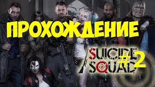Отряд Самоубийц (Suicide Squad)!Прохождение игры №2 !!!