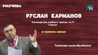 Пекинская карта. 
Руслан Карманов в прямом эфире
