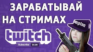 Как Заработать на Twitch МНОГО!
