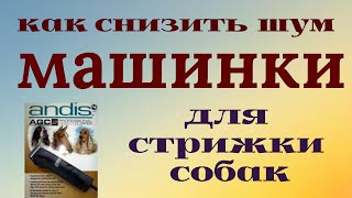 ??Как снизить сильный шум и гудение машинки для стрижки Андис #Дома легко!✍