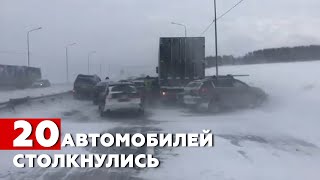 19 легковых машин и один грузовик: на Челябинском тракте произошло массовое ДТП