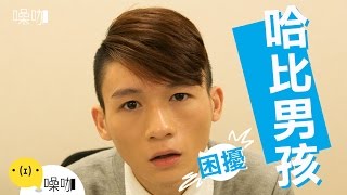 哈比男孩的困擾-只有你知道