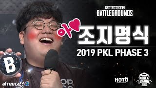 역대급 "헬"조 나왔습니다┃조지명식 / 19.08.19┃2019 HOT6 PKL Phase3 [하이라이트]