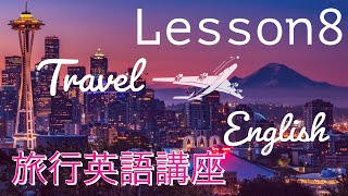 【保存版】旅行英会話Lesson8「レストランで注文する」表現な