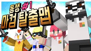 마검은 곧 권력이다!! '동생' 마검 탈출맵!! [마검탈출맵 : 마인크래프트] 빅민