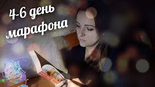 ЗИМНИЙ КНИЖНЫЙ МАРАФОН 2018 | "Творец заклинаний", "Почти касаясь" | 4, 5, 6 день
