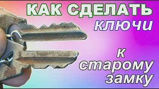 Как сделать КЛЮЧИ К СТАРОМУ ЗАМКУ ++