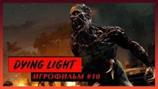 DYING LIGHT - ПРОХОЖДЕНИЕ ЗАДАНИЯ - УСТАНОВИТЬ БОМБУ В ГНЕЗДЕ ПРЫГУНОВ - ГЕЙМПЛЕЙНОЕ ВИДЕО 10