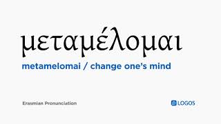 How to pronounce Metamelomai in Biblical Greek - (μεταμέλομαι / change one’s mind)