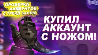 КУПИЛ КС ГО АККАУНТ С НОЖОМ И ТРЕЙД БАНОМ?! - ПРОВЕРКА НА ЧЕСТНОСТЬ #151
