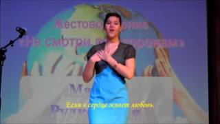 Жестовая песня: "Если в сердце живет ЛЮБОВЬ!" 2015г. (14 лет.)