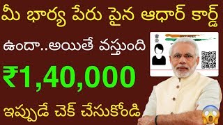 మీ భార్య పేరు పైన ఆధార్ కార్డ్ ఉందా..అయితే వస్తుంది ₹1400000 ఇప్పుడే చెక్ చేసుకోండి