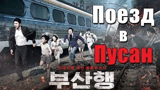 Поезд в Пусан | Train to Busan | 부산행
