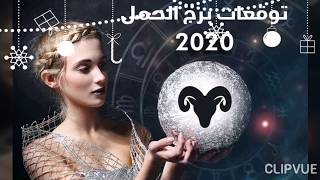 برج الحمل قراءه فبراير ٢٠٢٠ ورجوع الحبيب ومفاجأة كبيره الايام القادمه