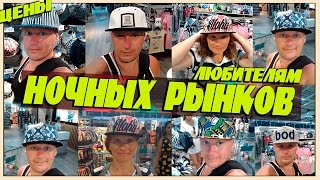 ОБЗОР/Pattaya Night Bazaar/ШОПИНГ/НОЧНОЙ РЫНОК/Central Festival Pattaya/Tesco Lotus