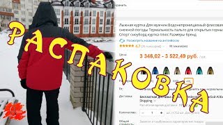 РАСПАКОВКА И ОБЗОР посылки с АЛИЭКСПРЕСС. МУЖСКАЯ ЗИМНЯЯ КУРТКА. Unboxing Haul