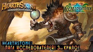 Hearthstone: Лига Исследователей Третье крыло (Разрушенный город)