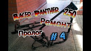? Обзор Ремонта Рамы Racer Panther 250 ? после ДТП, (Пролог) ЧАСТЬ 1,3. ?он же Stels Enduro 250. ?