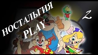 НостальгияPLAY: Чип и Дейл (дэнди)