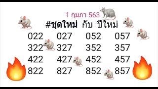 หวยดัง เลขเด็ด งวดนี้!!! (1/02/63) @เลขสองตัวบน แม่นๆงวดนี้ #รวมเซียนหวยดังทุกสำนัก!!!