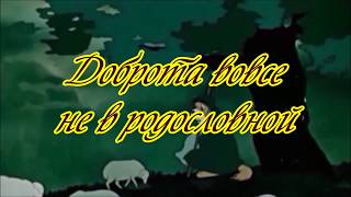 Доброта вовсе не в родословной...
