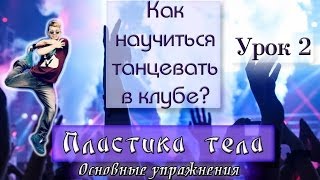 Как научиться танцевать в клубе. Пластика тела (Основные движения)