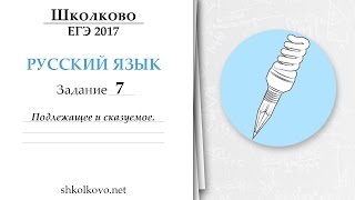 Задание 7 из ЕГЭ по русскому языку. Подлежащее и сказумое