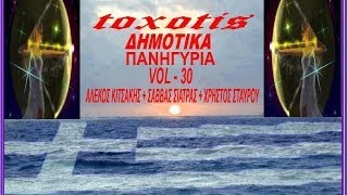 Δημοτικα Πανηγυρια { vol - 30 } Αλεκος Κιτσακης+Σαββας Σιατρας+Χρηστος Σταυρου { toxotis }