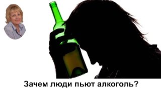 Зачем люди пьют алкоголь?