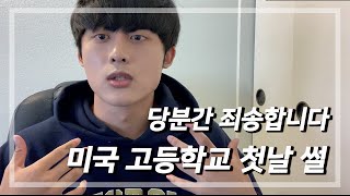 죄송합니다. (당분간) 죄송하겠습니다. (Feat. 미국 고등학교 첫 날 썰)  [양해 말씀 편]