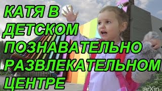 Катя в детском развлекательном и познавательном центре с животными | КФ Мисс Кэти и Мистер Макс