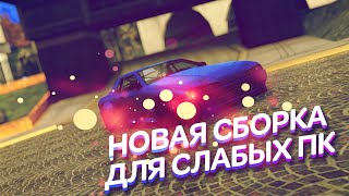 ПРИВАТНАЯ СБОРКА ДЛЯ СЛАБЫХ ПК! - ГЕТТО СТАИЛ - GTA SA:MP