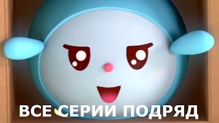 Малышарики - Новые серии - Робот (Сборник развивающих мультиков для маленьких)
