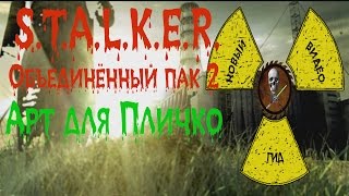 Сталкер ОП 2 Изумрудный выверт для Пличко