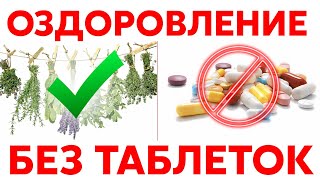 ОЗДОРОВЛЕНИЕ БЕЗ ТАБЛЕТОК. Полезные советы травника.