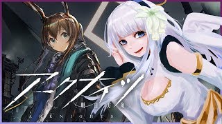 ?【アークナイツ/明日方舟】キャラ育ててきたぞ…！！まだ第2章攻略中！【白百合リリィ/ViViD所属】
