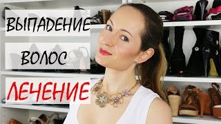 Сильное выпадение волос. Лечение