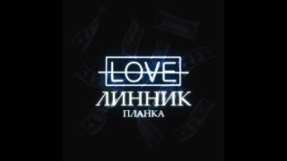 Линник - Все что я дал (Audio)