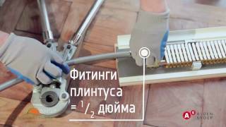 Монтаж водяной системы плинтусного отопления