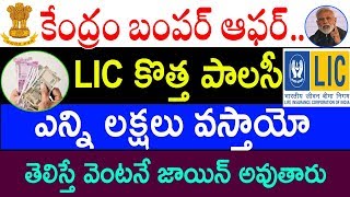 కేంద్రం బంపర్ ఆఫర్.. LIC కొత్త పాలసీ ఎన్ని లక్షలు వస్తాయో తెలిస్తే వెంటనే జాయిన్ అవుతారు