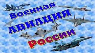 Военная авиация России самолеты ВИДЕО