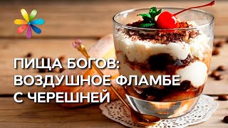 Фламбе с черешней - Рецепт от Все буде добре - Выпуск 404 - 05.06.2014 - Все будет хорошо