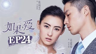 《如果，爱》第24集 | 绝望主妇逆袭复仇爽剧 俘获忠犬男 Love Won't Wait | 芒果TV时光剧场