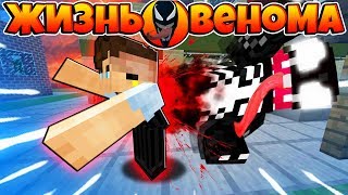 ЖИЗНЬ ВЕНОМА В МАЙНКРАФТ #12 ВЕНОМ ВЫЛЕЗ ИЗ МЕНЯ