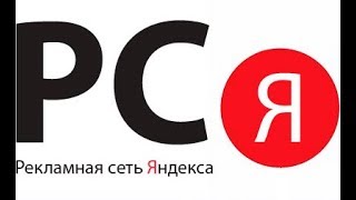 Рекламная Сеть Яндекса или РСЯ в SEO продвижении