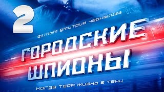 Городские шпионы 2 серия - криминал | сериал | боевик