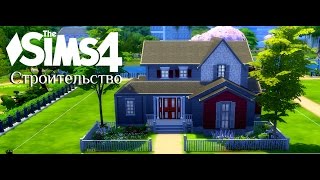 The Sims 4: Строительство - Семейное гнездо - Часть 1