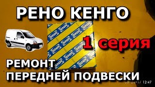 Ремонт передней подвески. 1 серия.  Рено кенго. Renault Kangoo