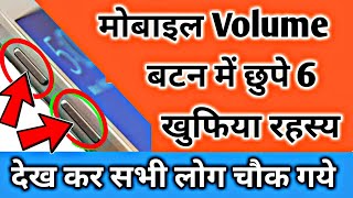 6 खुफिया Volume बटन रहस्य !! 6 Mobile Volume Button Secret Tricks Nobody Knows 2019, Android Tips