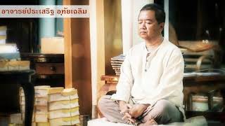 อ.ประเสริฐ อุทัยเฉลิม อุบาสิกาใจพระรุ่น ๒ 1.เตรียมตัวบวช ๑